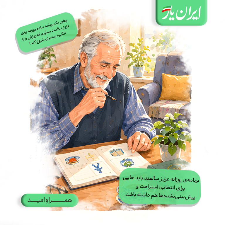 برنامه‌ی روزانه عزیز سالمند باید با شرایط بدن و میزان انرژی او هماهنگ باشد.