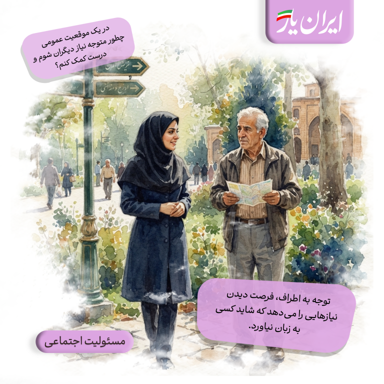 توجه به اطراف، فرصت دیدن نیازهایی را می‌دهد که شاید کسی به زبان نیاورد.