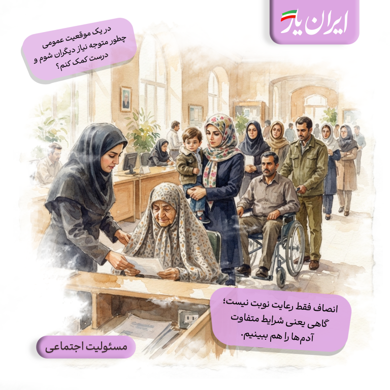 انصاف فقط رعایت نوبت نیست؛ گاهی یعنی شرایط متفاوت آدم‌ها را هم ببینیم.