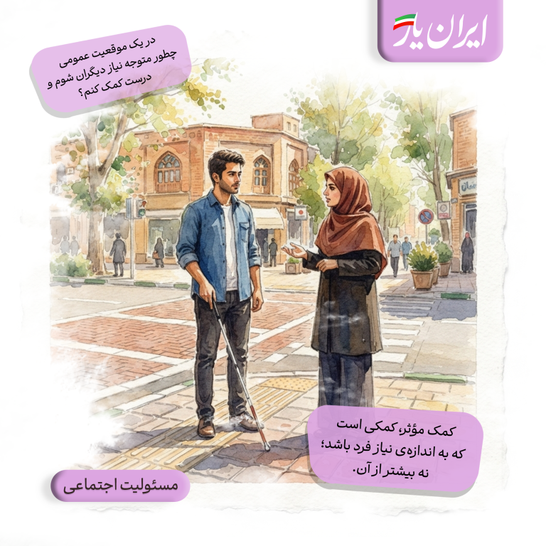 کمک مؤثر، کمکی است که به اندازه‌ی نیاز فرد باشد؛ نه بیشتر از آن.