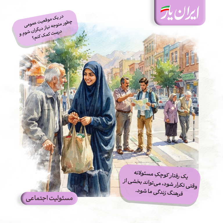 یک رفتار کوچکِ مسئولانه، وقتی تکرار شود، می‌تواند بخشی از فرهنگ زندگی ما شود.