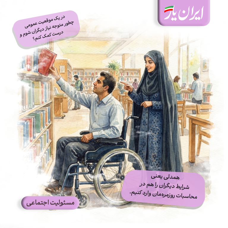 همدلی یعنی شرایط دیگران را هم در محاسبات روزمره‌مان وارد کنیم.