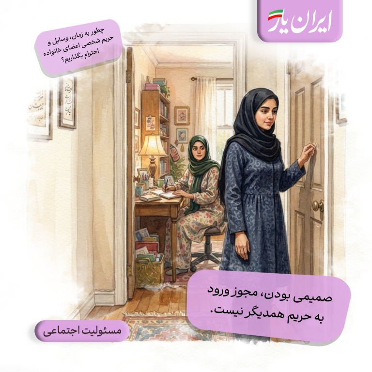 صمیمی بودن، مجوز ورود به حریم همدیگر نیست.