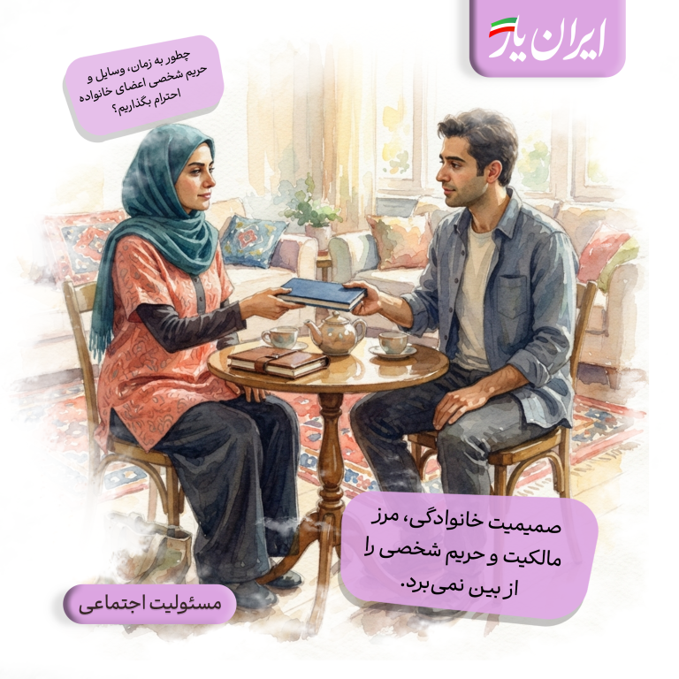 صمیمیت خانوادگی، مرز مالکیت و حریم شخصی را از بین نمی‌برد.