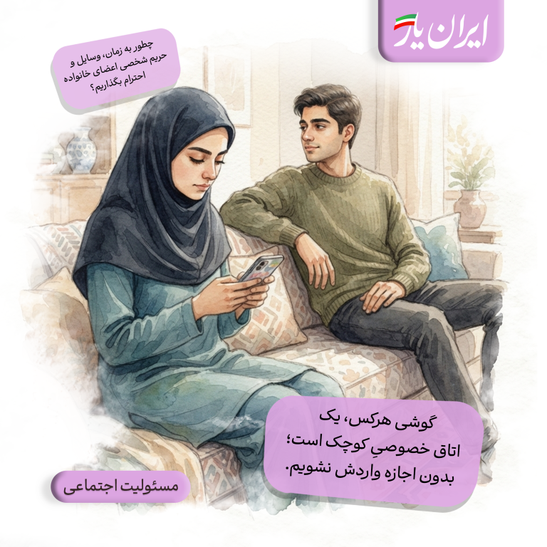 گوشی هرکس، یک اتاق خصوصیِ کوچک است؛ بدون اجازه واردش نشویم.