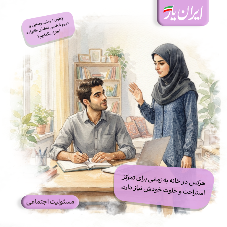هرکس در خانه به زمانی برای تمرکز، استراحت و خلوت خودش نیاز دارد.