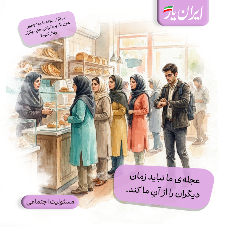 عجله‌ی ما نباید زمان دیگران را از آنِ ما کند.