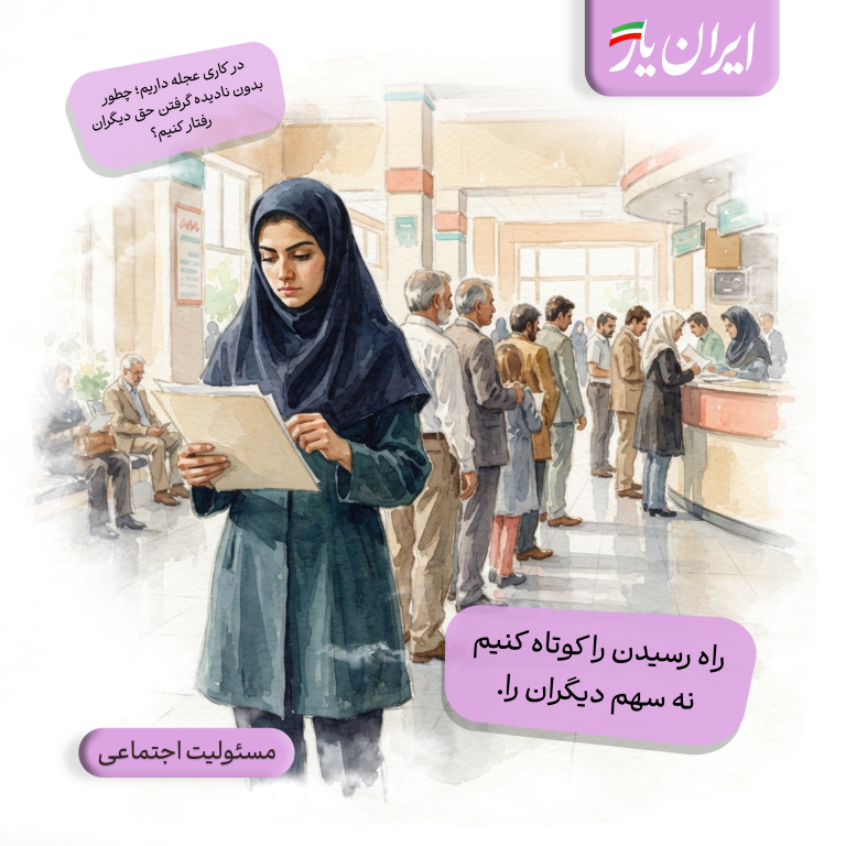 راه رسیدن را کوتاه کنیم، نه سهم دیگران را.