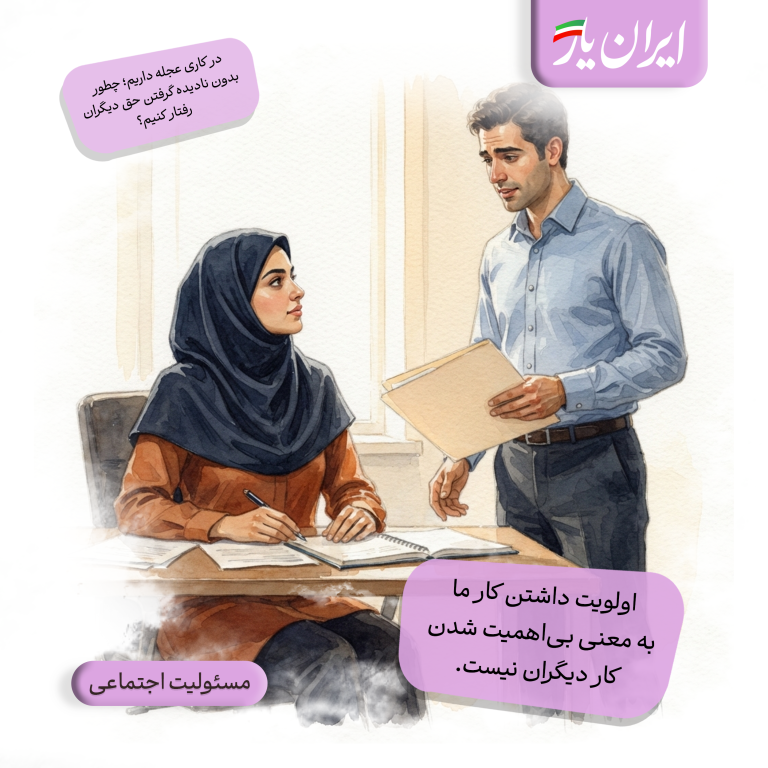 اولویت داشتن کار ما، به معنی بی‌اهمیت شدن کار دیگران نیست.