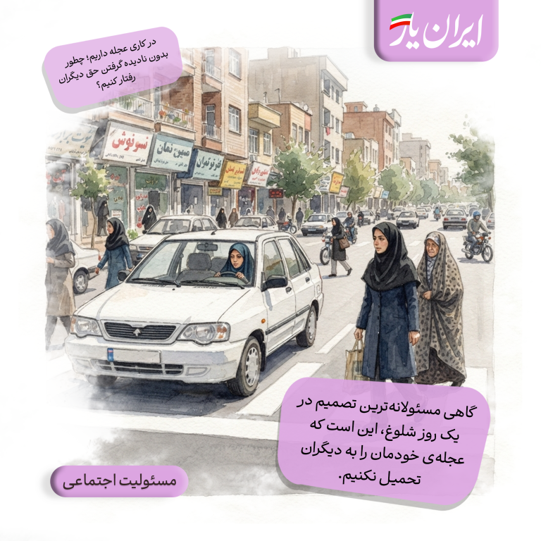 گاهی مسئولانه‌ترین تصمیم در یک روز شلوغ، این است که عجله‌ی خودمان را به دیگران تحمیل نکنیم.