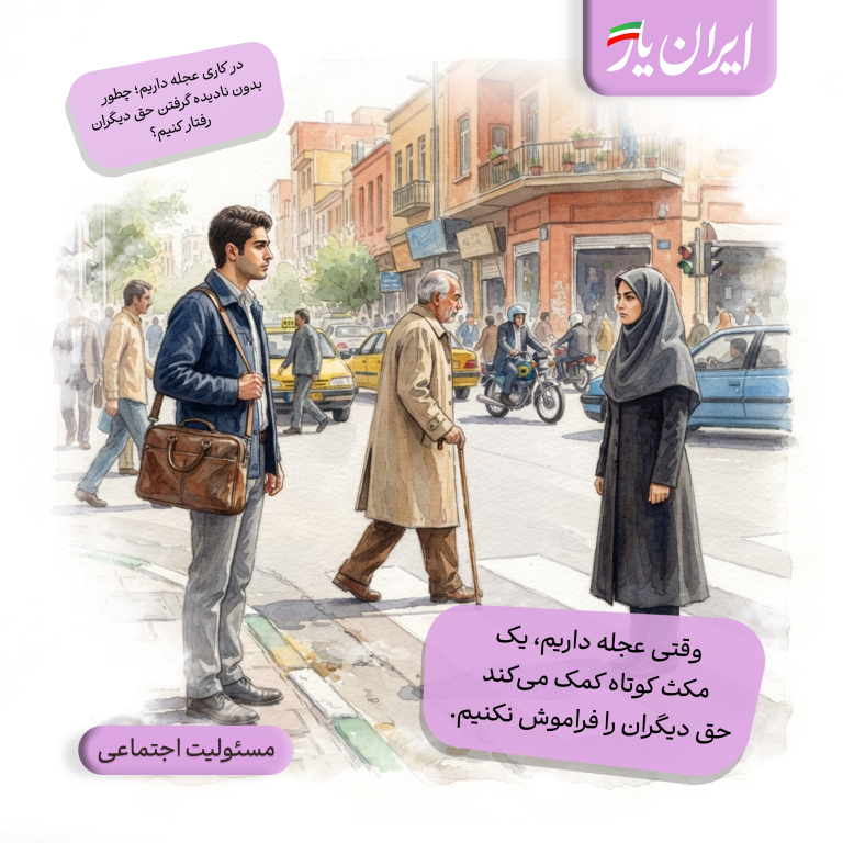 وقتی عجله داریم، یک مکث کوتاه کمک می‌کند حق دیگران را فراموش نکنیم.