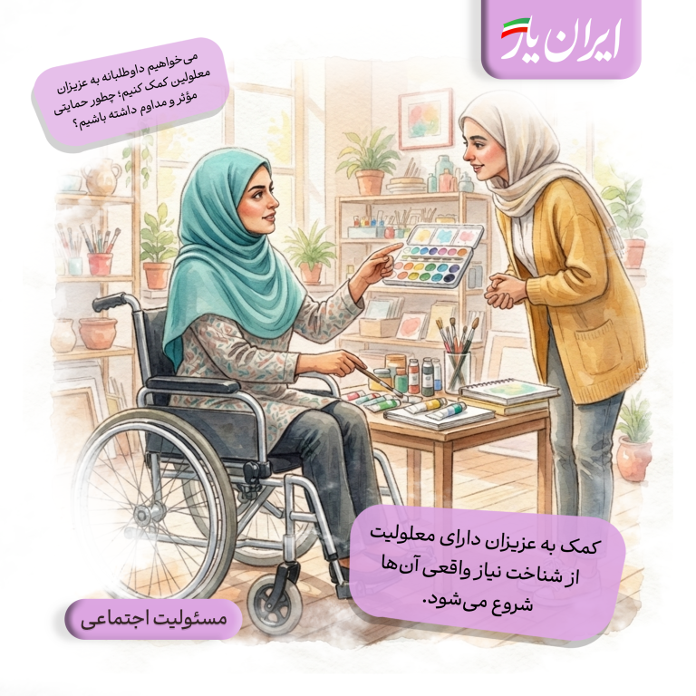 کمک به عزیزان دارای معلولیت، از شناخت نیاز واقعی آن‌ها شروع می‌شود.