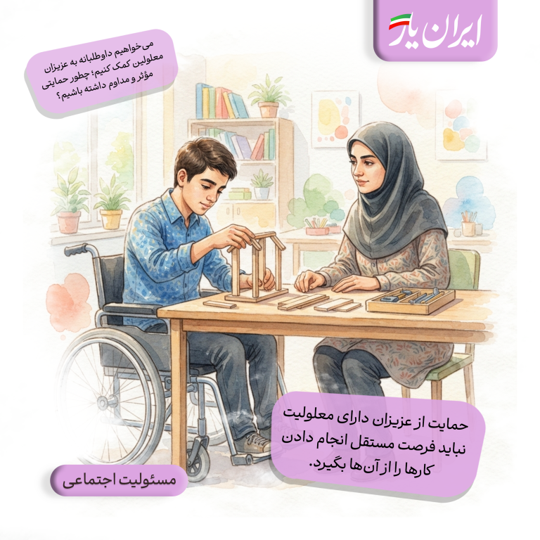 حمایت از عزیزان دارای معلولیت، همیشه با کمک مالی انجام نمی‌شود.