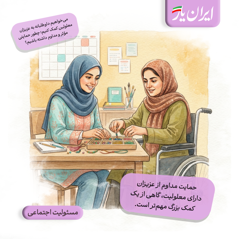 حمایت مداوم از عزیزان دارای معلولیت، گاهی از یک کمک بزرگ مهم‌تر است.