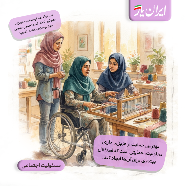 بهترین حمایت از عزیزان دارای معلولیت، حمایتی است که استقلال بیشتری برای آن‌ها ایجاد کند.