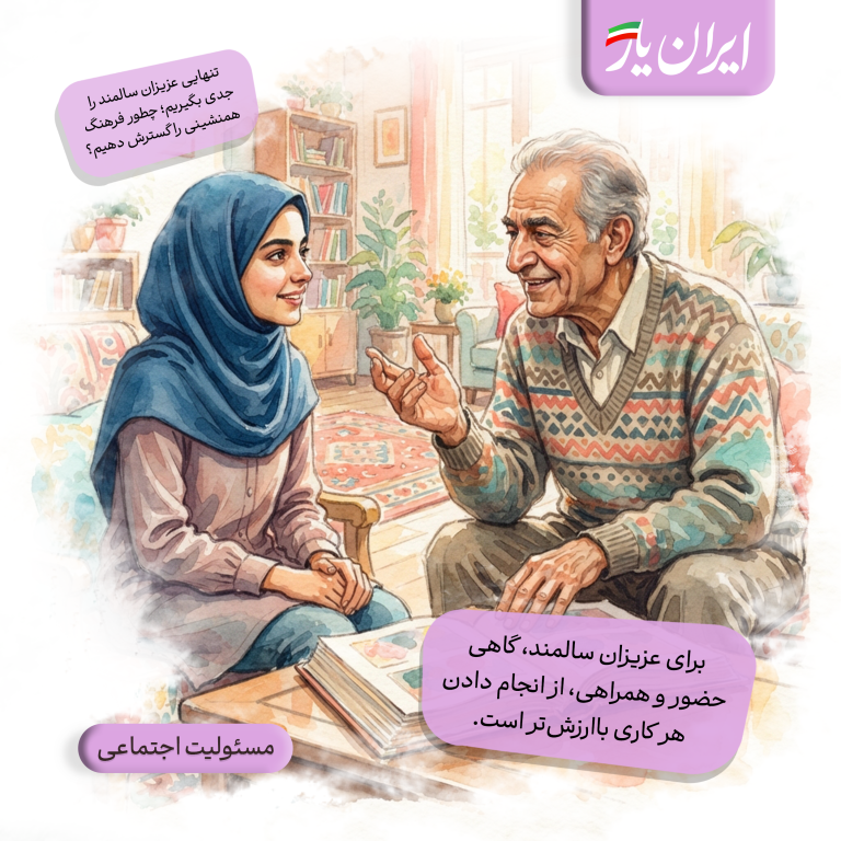 برای عزیزان سالمند، گاهی حضور و همراهی، از انجام دادن هر کاری باارزش‌تر است.