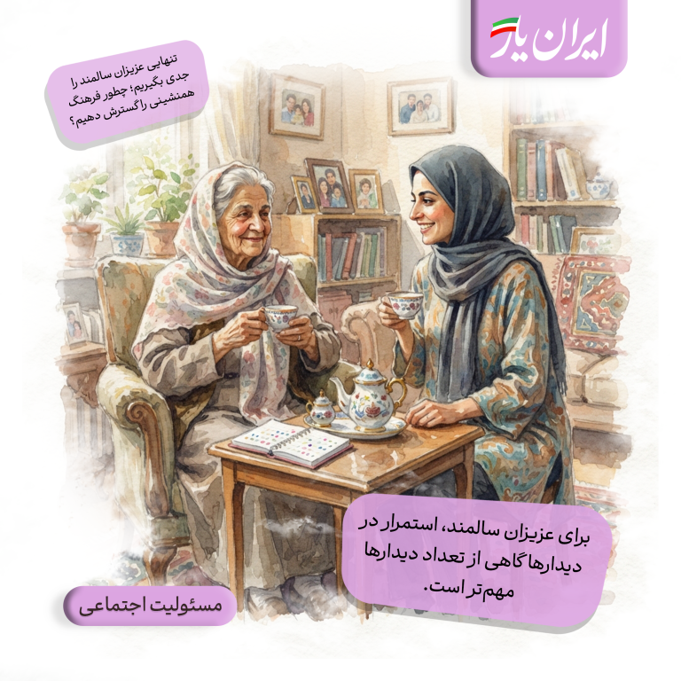 برای عزیزان سالمند، استمرار در دیدارها گاهی از تعداد دیدارها مهم‌تر است.
