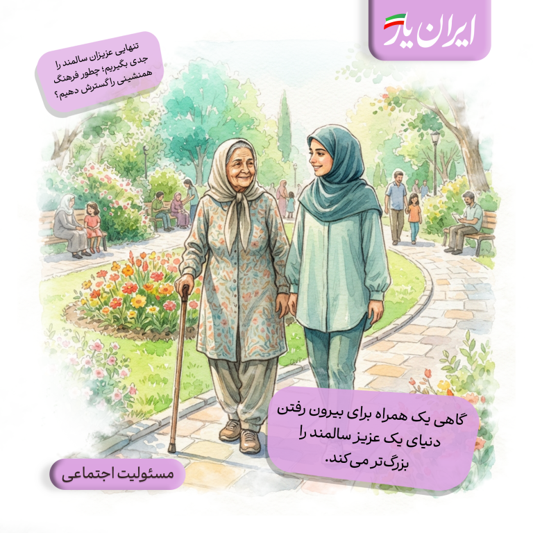 گاهی یک همراه برای بیرون رفتن، دنیای یک عزیز سالمند را بزرگ‌تر می‌کند.