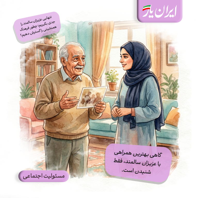 گاهی بهترین همراهی با عزیزان سالمند، فقط شنیدن است.