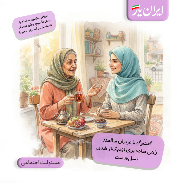 گفت‌وگو با عزیزان سالمند، راهی ساده برای نزدیک‌تر شدن نسل‌هاست.