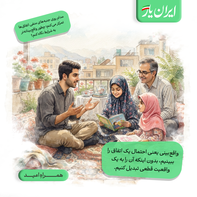 واقع‌بینی یعنی احتمال یک اتفاق را ببینیم، بدون اینکه آن را به یک واقعیت قطعی تبدیل کنیم.