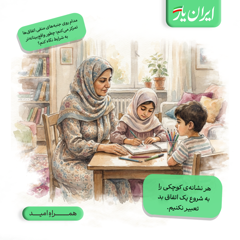 هر نشانه‌ی کوچکی را به شروع یک اتفاق بد تعبیر نکنیم.