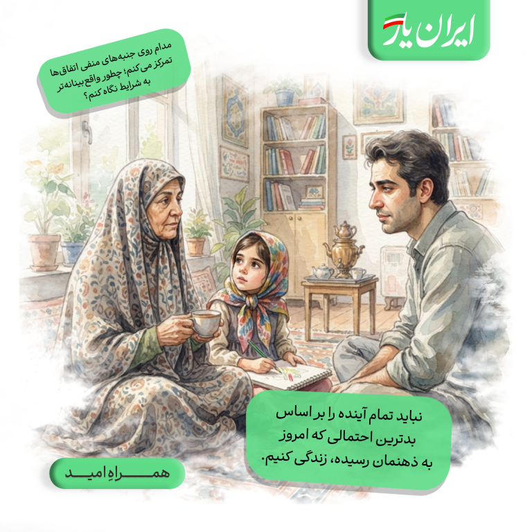 نباید تمام آینده را بر اساس بدترین احتمالی که امروز به ذهنمان رسیده، زندگی کنیم.
