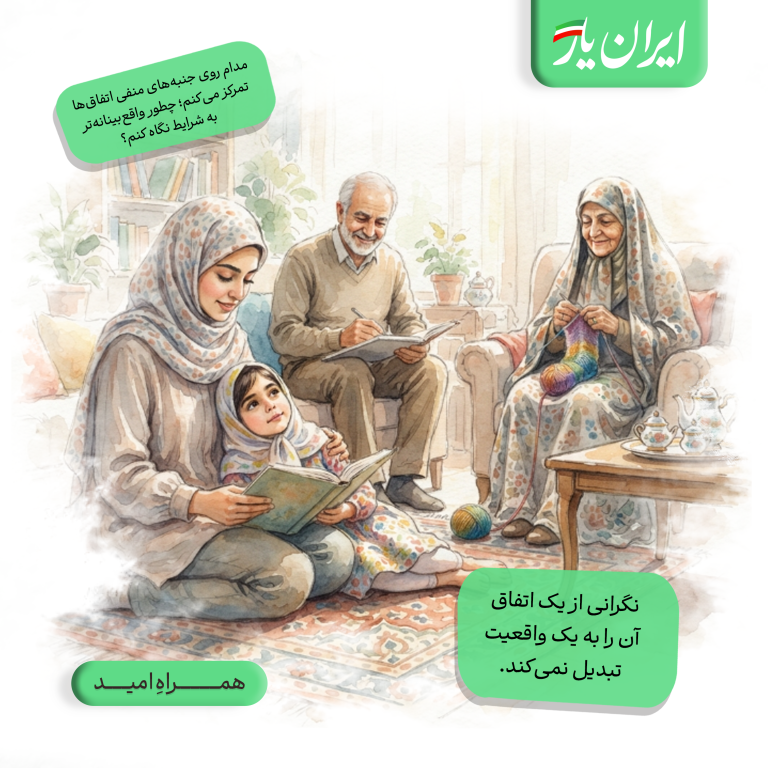 نگرانی از یک اتفاق، آن را به یک واقعیت تبدیل نمی‌کند.