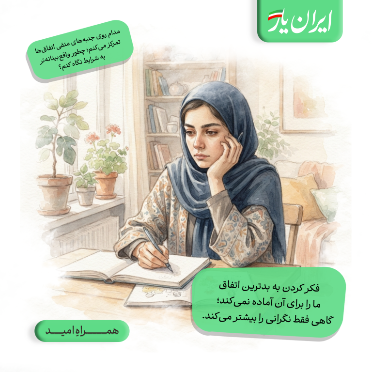 فکر کردن به بدترین اتفاق، ما را برای آن آماده نمی‌کند؛ گاهی فقط نگرانی را بیشتر می‌کند.