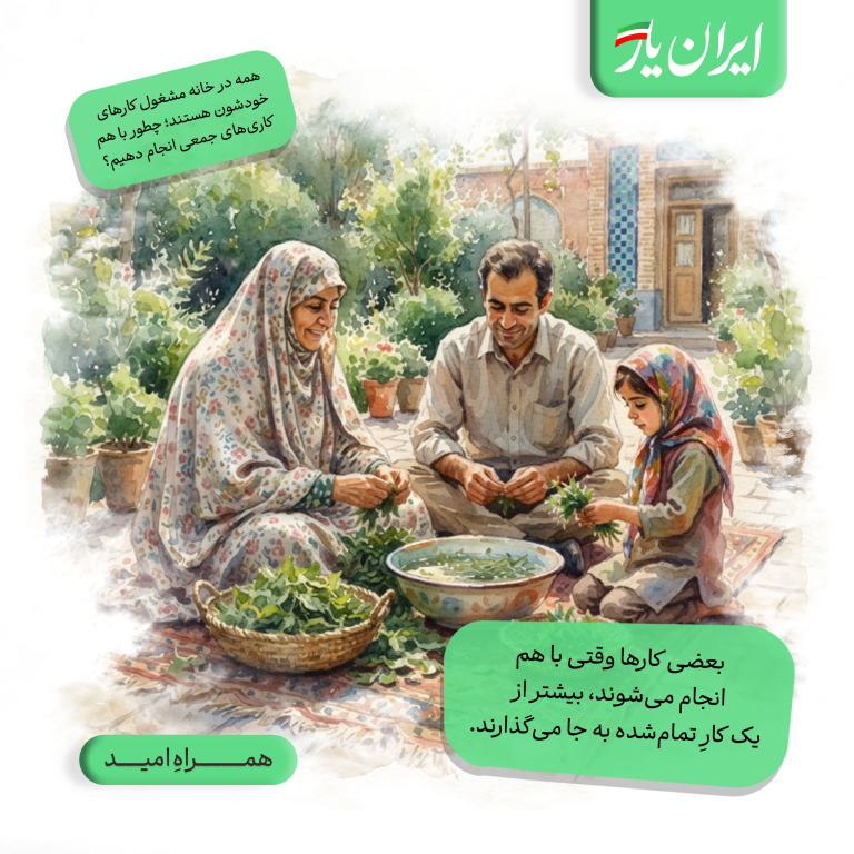 بعضی کارها وقتی با هم انجام می‌شوند، بیشتر از یک کارِ تمام‌شده به جا می‌گذارند.