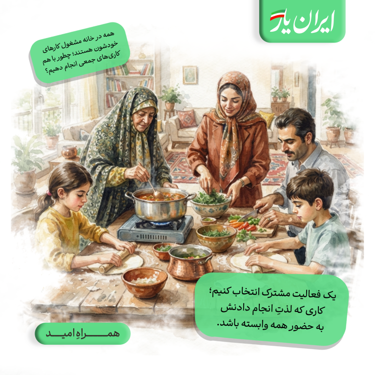 یک فعالیت مشترک انتخاب کنیم؛ کاری که لذتِ انجام دادنش به حضور همه وابسته باشد.