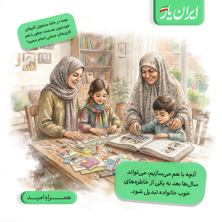 آنچه با هم می‌سازیم، می‌تواند سال‌ها بعد به یکی از خاطره‌های خوب خانواده تبدیل شود.