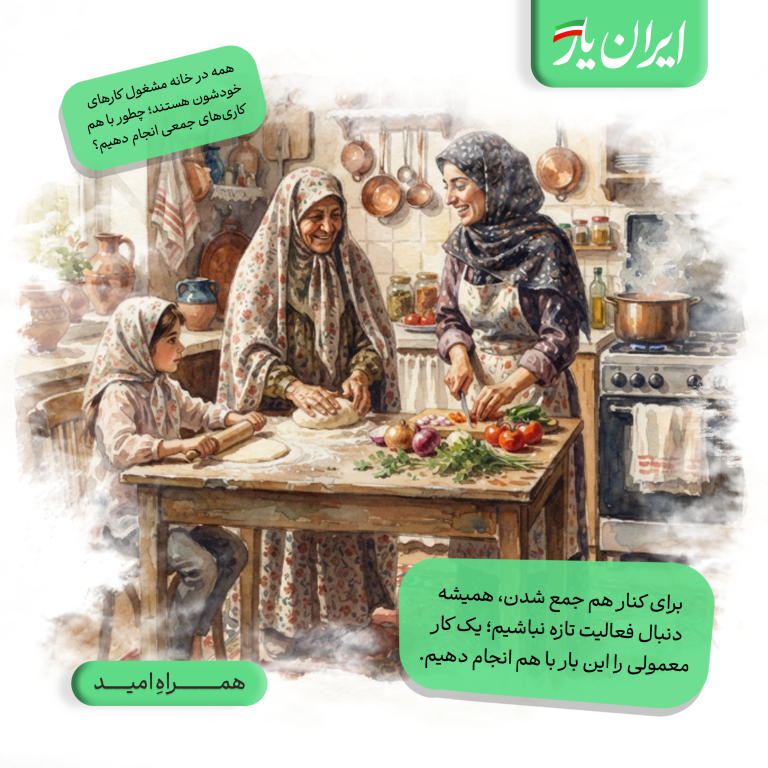 برای کنار هم جمع شدن، همیشه دنبال فعالیت تازه نباشیم؛ یک کار معمولی را این بار با هم انجام دهیم.