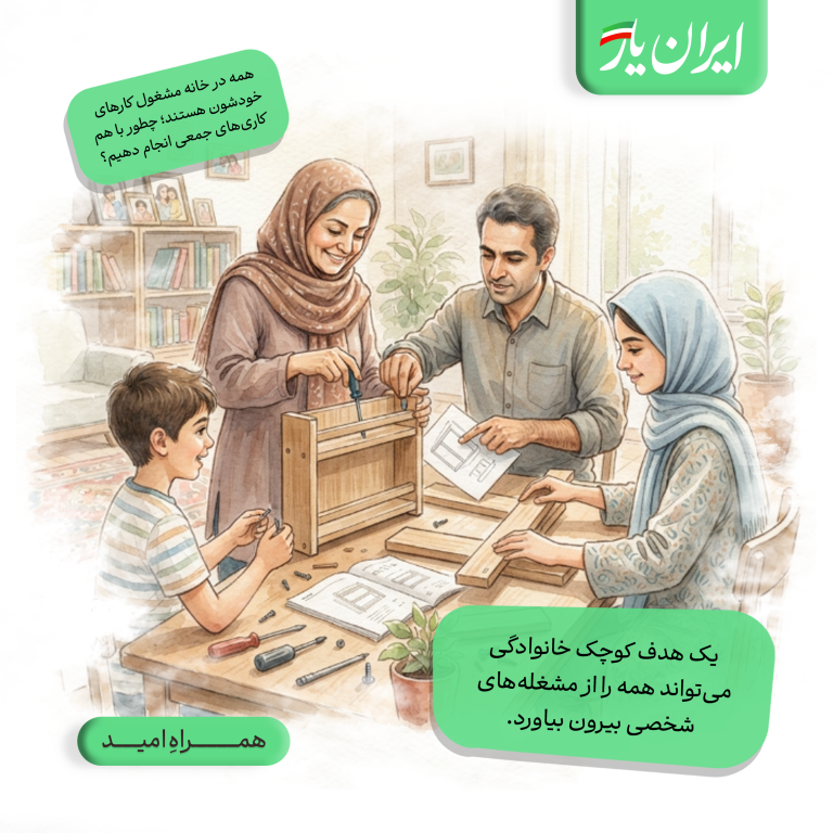 یک هدف کوچک خانوادگی، می‌تواند همه را از مشغله‌های شخصی بیرون بیاورد.