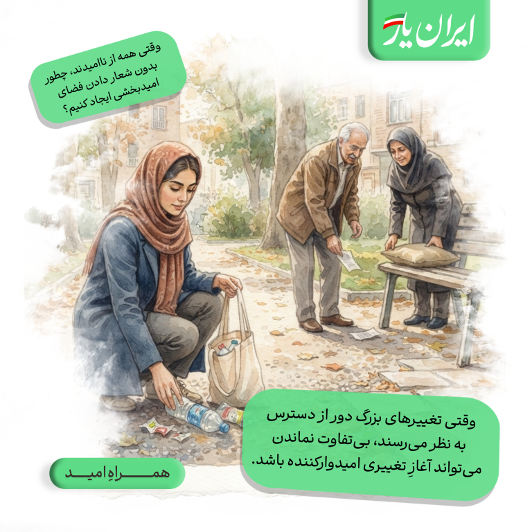 وقتی تغییرهای بزرگ دور از دسترس به نظر می‌رسند، بی‌تفاوت نماندن می‌تواند آغازِ تغییری امیدوارکننده باشد.