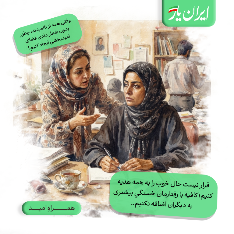 قرار نیست حالِ خوب را به همه هدیه کنیم؛ کافیه با رفتارمان خستگیِ بیشتری به دیگران اضافه نکنیم..