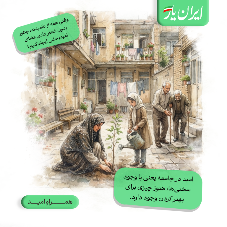 امید در جامعه یعنی با وجود سختی‌ها، هنوز چیزی برای بهتر کردن وجود دارد.