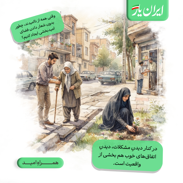 در کنار دیدنِ مشکلات، دیدنِ اتفاق‌های خوب هم بخشی از واقعیت است.