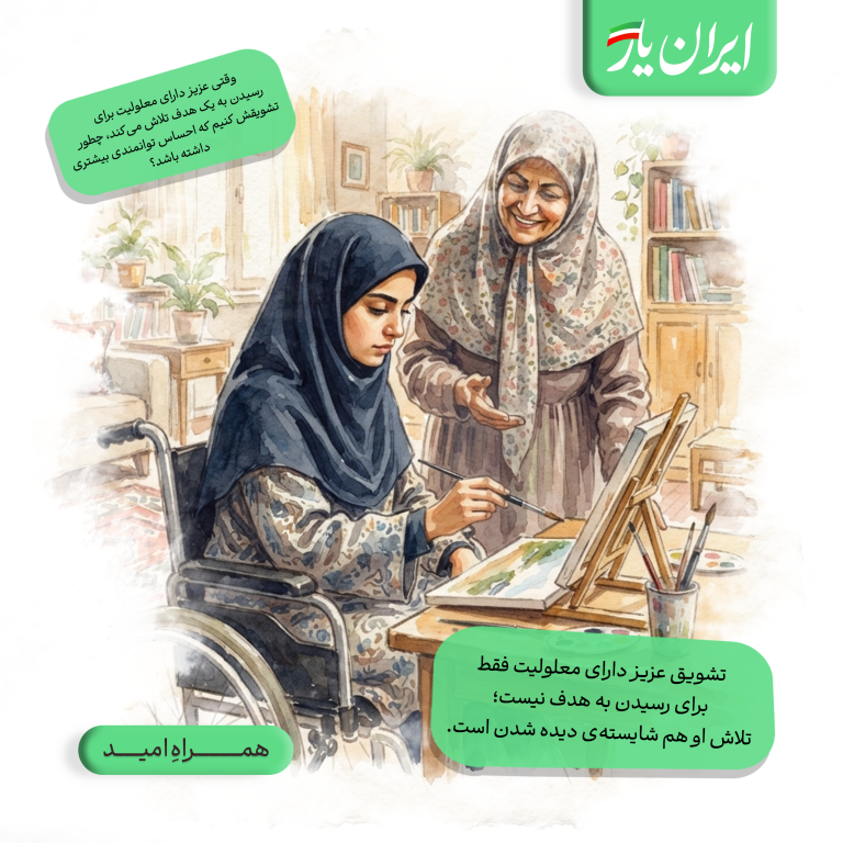 تشویق عزیز دارای معلولیت وقتی اثرگذارتر است که با هدفی که انتخاب کرده آشناییم و با آن همراهی می‌کنیم.