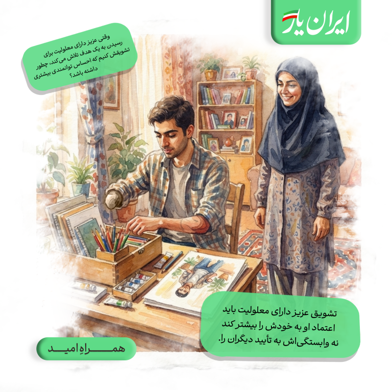 تشویق عزیز دارای معلولیت فقط برای رسیدن به هدف نیست؛ تلاش او هم شایسته‌ی دیده شدن است.