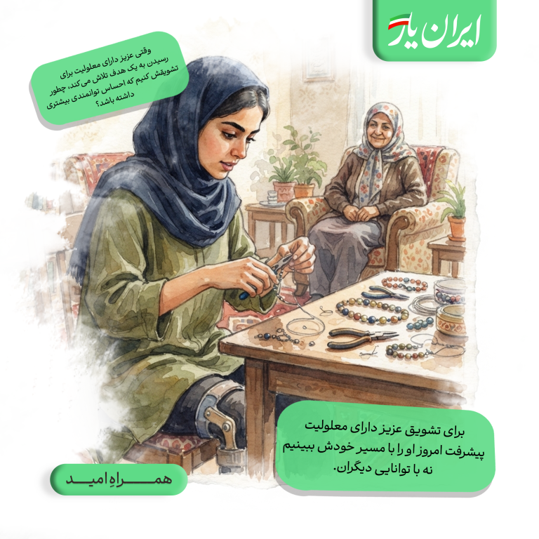 برای تشویق عزیز دارای معلولیت، پیشرفت امروز او را با مسیر خودش ببینیم، نه با توانایی دیگران.