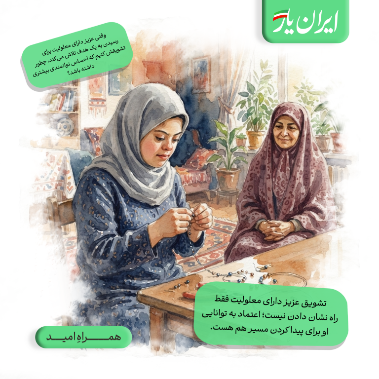 تشویق عزیز دارای معلولیت فقط راه نشان دادن نیست؛ اعتماد به توانایی او برای پیدا کردن مسیر هم هست.