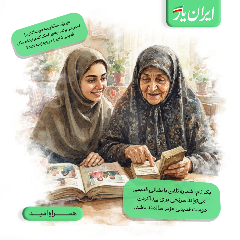 یک نام، شماره تلفن یا نشانی قدیمی می‌تواند سرنخی برای پیدا کردن دوست قدیمی عزیز سالمند باشد.