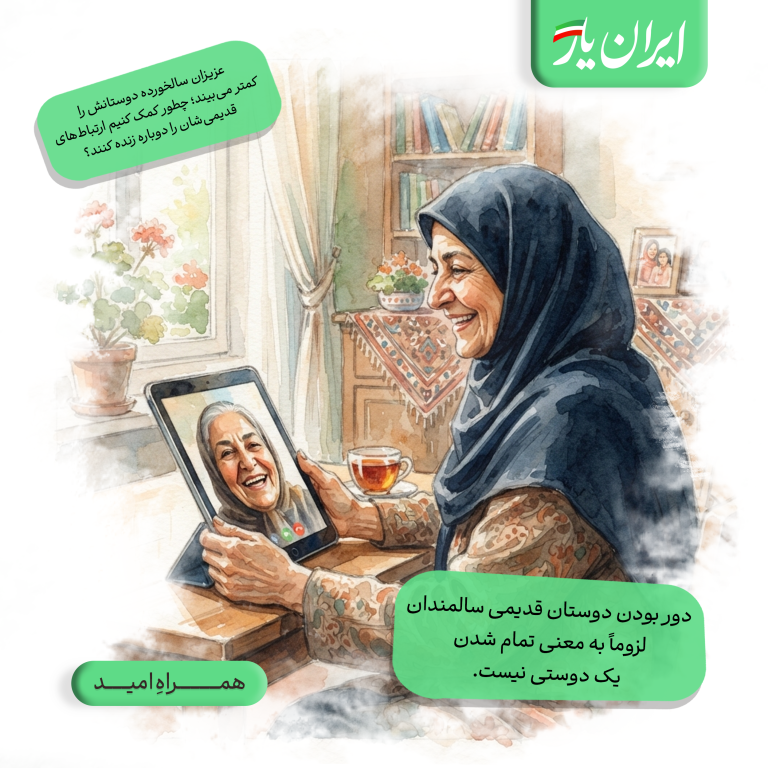 دور بودن دوستان قدیمی سالمندان، لزوماً به معنی تمام شدن یک دوستی نیست.
