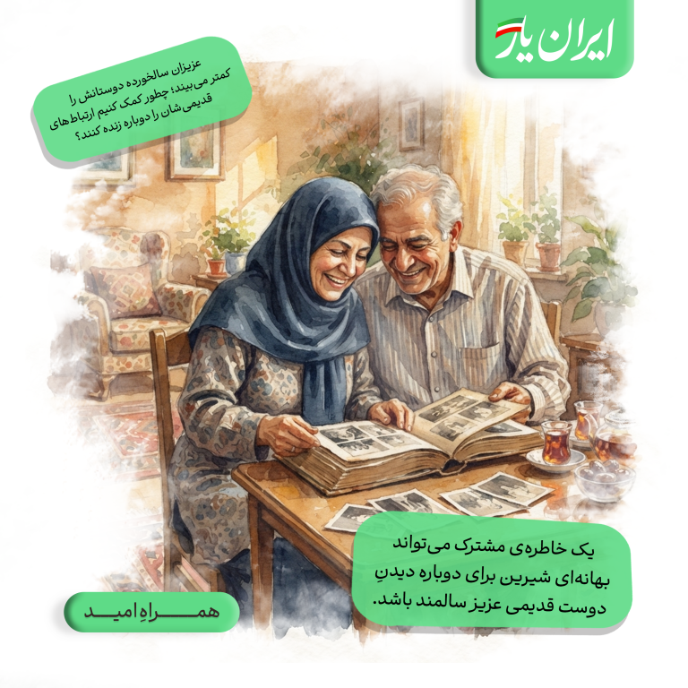 یک خاطره‌ی مشترک می‌تواند بهانه‌ای شیرین برای دوباره دیدنِ دوست قدیمی عزیز سالمند باشد.