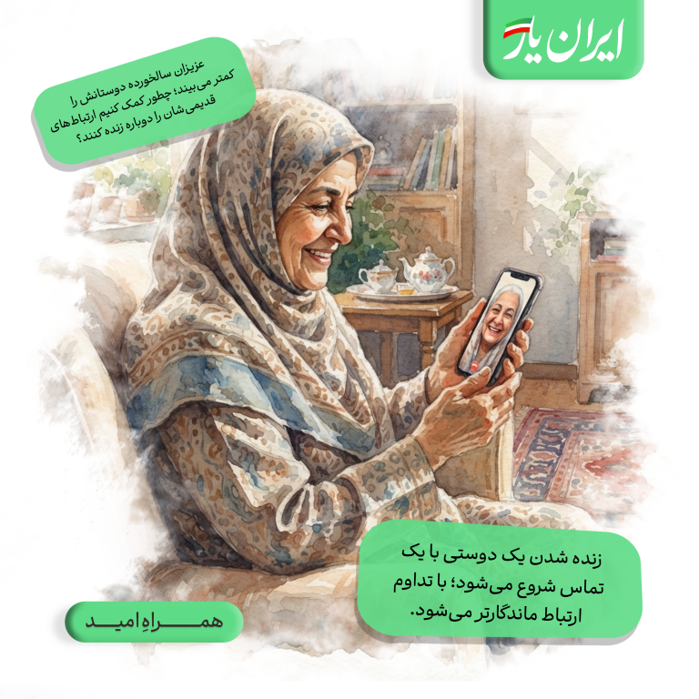 زنده شدن یک دوستی با یک تماس شروع می‌شود؛ با تداوم ارتباط ماندگارتر می‌شود.