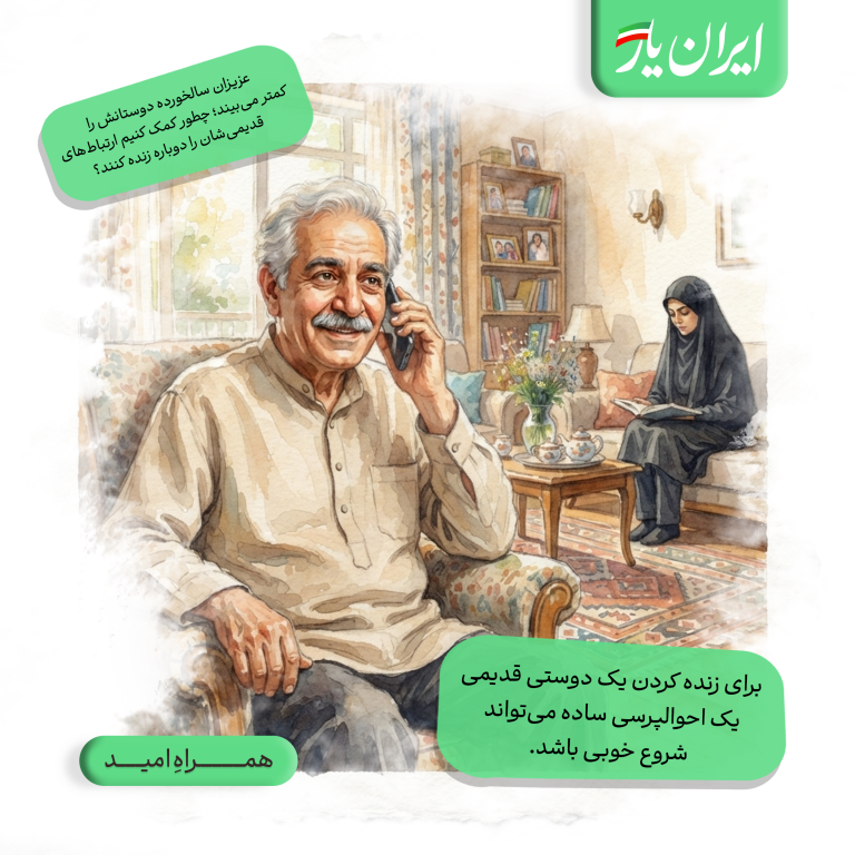 برای زنده کردن یک دوستی قدیمی، یک احوالپرسی ساده می‌تواند شروع خوبی باشد.