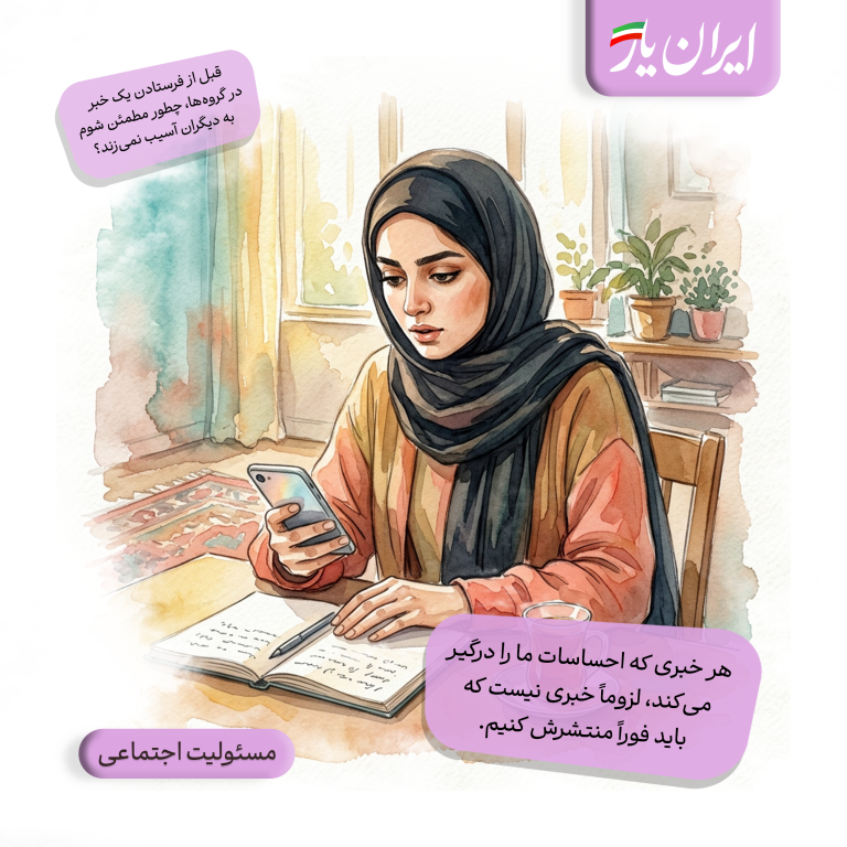 هر خبری که احساسات ما را درگیر می‌کند، لزوماً خبری نیست که باید فوراً منتشرش کنیم.