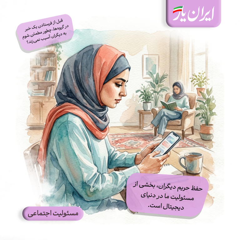 حفظ حریم دیگران، بخشی از مسئولیت ما در دنیای دیجیتال است.