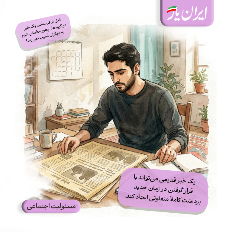 یک خبر قدیمی می‌تواند با قرار گرفتن در زمان جدید، برداشت کاملاً متفاوتی ایجاد کند.
